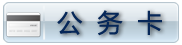 公务卡